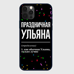 Чехол для iPhone 12 Pro Праздничная Ульяна конфетти, цвет: 3D-черный