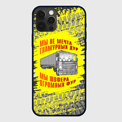 Чехол iPhone 12 Pro Мы шофера