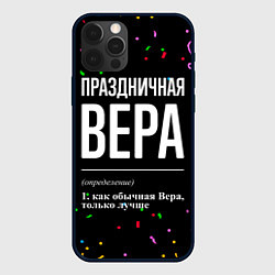 Чехол для iPhone 12 Pro Праздничная Вера конфетти, цвет: 3D-черный