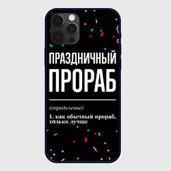 Чехол для iPhone 12 Pro Праздничный прораб и конфетти, цвет: 3D-черный