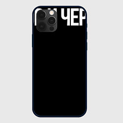 Чехол для iPhone 12 Pro Мастерица не от бога, цвет: 3D-черный