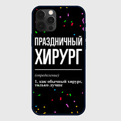 Чехол для iPhone 12 Pro Праздничный хирург и конфетти, цвет: 3D-черный