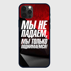 Чехол для iPhone 12 Pro Мы не падаем мы только поднимаемся, цвет: 3D-черный