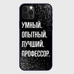 Чехол для iPhone 12 Pro Умный, опытный, лучший: профессор, цвет: 3D-черный