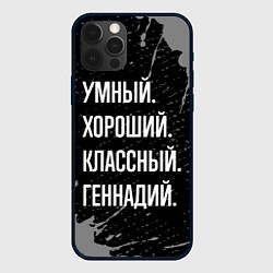 Чехол для iPhone 12 Pro Умный, хороший, классный: Геннадий, цвет: 3D-черный