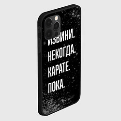 Чехол для iPhone 12 Pro Извини, некогда, карате - пока, цвет: 3D-черный — фото 2