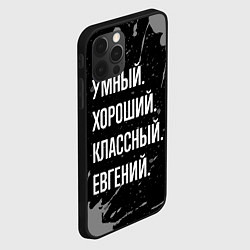 Чехол для iPhone 12 Pro Умный хороший классный: Евгений, цвет: 3D-черный — фото 2