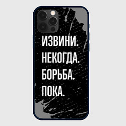 Чехол для iPhone 12 Pro Извини некогда борьба, пока, цвет: 3D-черный