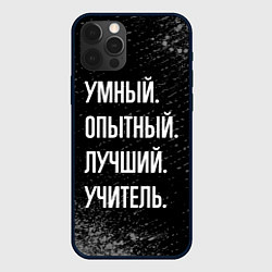 Чехол для iPhone 12 Pro Умный опытный лучший: учитель, цвет: 3D-черный