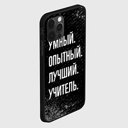 Чехол для iPhone 12 Pro Умный опытный лучший: учитель, цвет: 3D-черный — фото 2