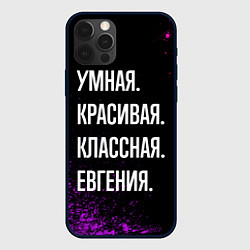 Чехол для iPhone 12 Pro Умная, красивая классная: Евгения, цвет: 3D-черный