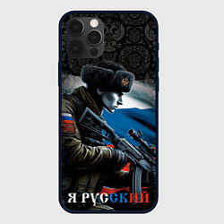 Чехол для iPhone 12 Pro Я русский солдат, цвет: 3D-черный