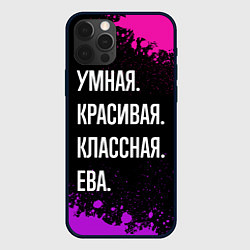 Чехол для iPhone 12 Pro Умная, красивая классная: Ева, цвет: 3D-черный