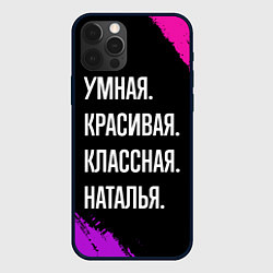 Чехол для iPhone 12 Pro Умная, красивая классная: Наталья, цвет: 3D-черный