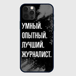 Чехол для iPhone 12 Pro Умный опытный лучший: журналист, цвет: 3D-черный