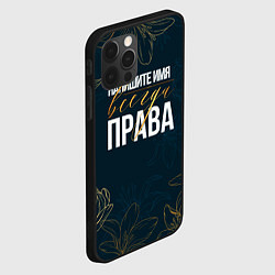 Чехол для iPhone 12 Pro Редактируемый всегда права, цвет: 3D-черный — фото 2