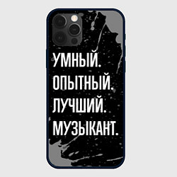 Чехол для iPhone 12 Pro Умный опытный лучший: музыкант, цвет: 3D-черный