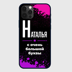 Чехол для iPhone 12 Pro Наталья: с очень большой буквы, цвет: 3D-черный