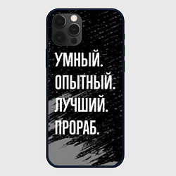 Чехол для iPhone 12 Pro Умный опытный лучший: прораб, цвет: 3D-черный