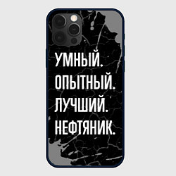 Чехол для iPhone 12 Pro Умный опытный лучший: нефтяник, цвет: 3D-черный