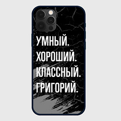 Чехол для iPhone 12 Pro Умный хороший классный: Григорий, цвет: 3D-черный