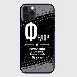 Чехол для iPhone 12 Pro Федор: мужчина с очень большой буквы, цвет: 3D-черный
