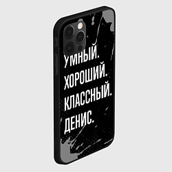 Чехол для iPhone 12 Pro Умный хороший классный: Денис, цвет: 3D-черный — фото 2