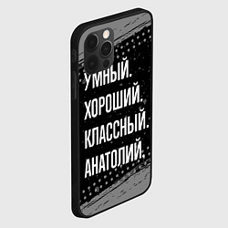 Чехол для iPhone 12 Pro Умный хороший классный: Анатолий, цвет: 3D-черный — фото 2