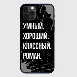 Чехол для iPhone 12 Pro Умный хороший классный: Роман, цвет: 3D-черный