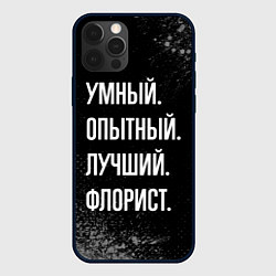 Чехол для iPhone 12 Pro Умный опытный лучший: флорист, цвет: 3D-черный