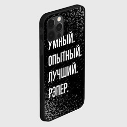 Чехол для iPhone 12 Pro Умный опытный лучший: рэпер, цвет: 3D-черный — фото 2