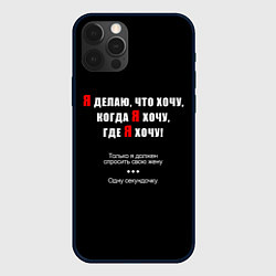 Чехол iPhone 12 Pro Делаю, что хочу