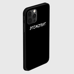 Чехол для iPhone 12 Pro Этожопыт - каламбур, цвет: 3D-черный — фото 2