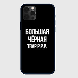 Чехол для iPhone 12 Pro Большая чёрная тваррр, цвет: 3D-черный