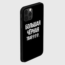 Чехол для iPhone 12 Pro Большая чёрная тваррр, цвет: 3D-черный — фото 2