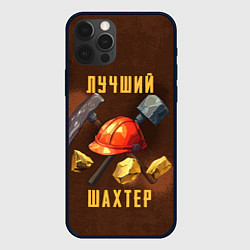 Чехол для iPhone 12 Pro Лучший шахтер - День шахтера, цвет: 3D-черный