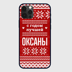 Чехол для iPhone 12 Pro С годом лучшей Оксаны с оленями, цвет: 3D-черный