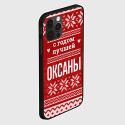 Чехол для iPhone 12 Pro С годом лучшей Оксаны с оленями, цвет: 3D-черный — фото 2