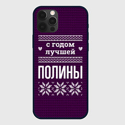 Чехол для iPhone 12 Pro С годом лучшей Полины, цвет: 3D-черный
