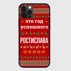 Чехол для iPhone 12 Pro Это год успешного Ростислава, цвет: 3D-черный