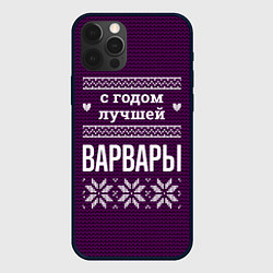 Чехол для iPhone 12 Pro С годом лучшей Варвары, цвет: 3D-черный