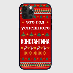 Чехол для iPhone 12 Pro Это год успешного Константина, цвет: 3D-черный