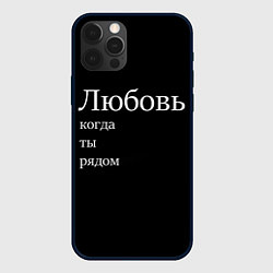 Чехол для iPhone 12 Pro Любовь когда ты рядом, цвет: 3D-черный