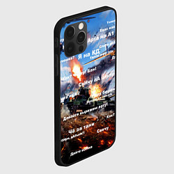 Чехол для iPhone 12 Pro Сленг геймеров танкистов, цвет: 3D-черный — фото 2