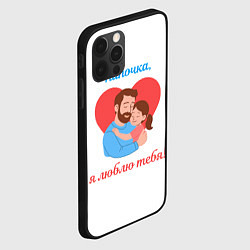 Чехол для iPhone 12 Pro Папочка, я люблю тебя, цвет: 3D-черный — фото 2