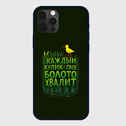 Чехол для iPhone 12 Pro Каждый кулик свое болото хвалит, цвет: 3D-черный