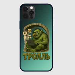 Чехол для iPhone 12 Pro Тролль с ноутбуком, цвет: 3D-черный