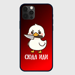 Чехол для iPhone 12 Pro Утенок с ножом - сюда иди, цвет: 3D-черный