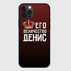 Чехол для iPhone 12 Pro Его величество Денис, цвет: 3D-черный