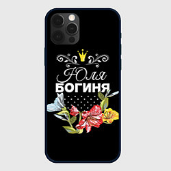 Чехол для iPhone 12 Pro Богиня Юля, цвет: 3D-черный
